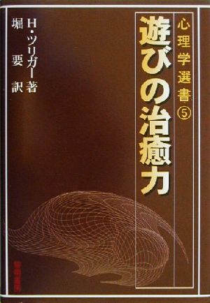 遊びの治癒力 心理学選書5