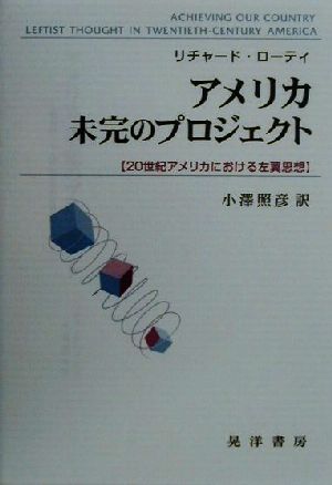 アメリカ未完のプロジェクト 20世紀アメリカにおける左翼思想