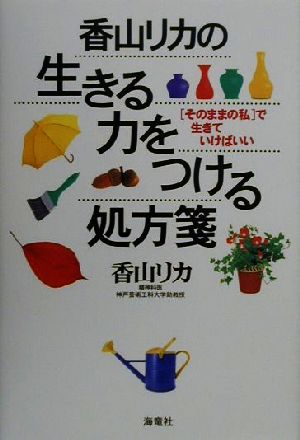 香山リカの生きる力をつける処方箋 「そのままの私」で生きていけばいい