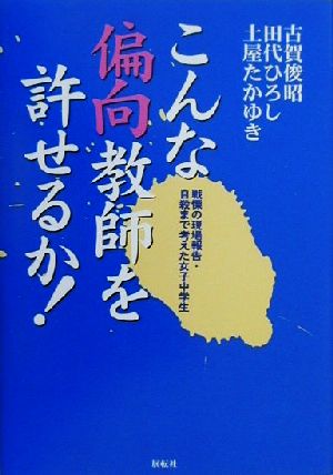 こんな偏向教師を許せるか！ 戦慄の現場報告・自殺まで考えた女子中学生