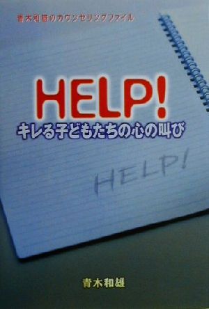 HELP！キレる子どもたちの心の叫び 青木和雄のカウンセリングファイル