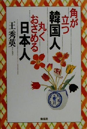 角が立つ韓国人・丸くおさめる日本人