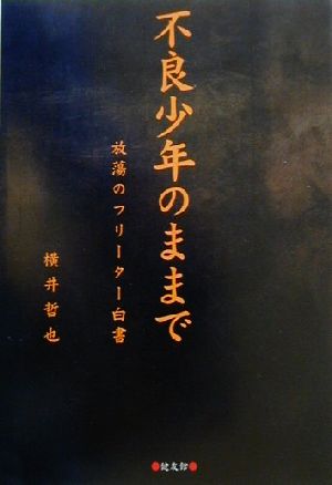 不良少年のままで 放蕩のフリーター白書