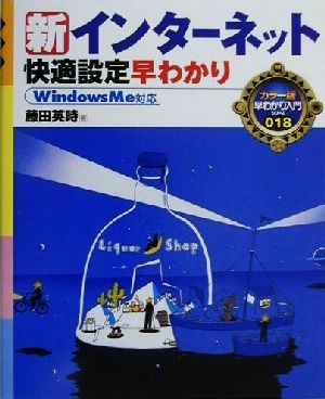 新インターネット快適設定早わかり WindowsMe対応 カラー版早わかり入門シリーズ018