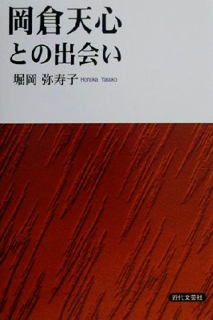 岡倉天心との出会い