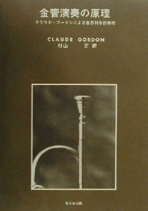 金管演奏の原理クラウド・ゴードンによる自然科学的解明