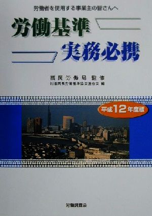 労働基準実務必携(平成12年度版) 労働者を使用する事業主の皆さんへ