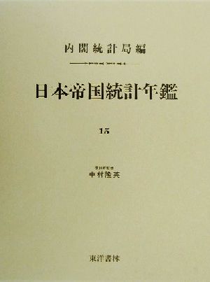 日本帝国統計年鑑(15) 近代日本歴史統計資料8