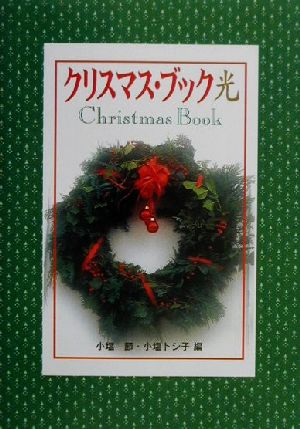 クリスマス・ブック光