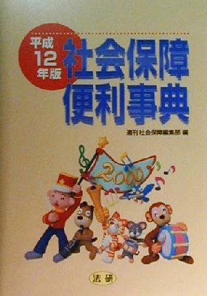 社会保障便利事典(平成12年版)