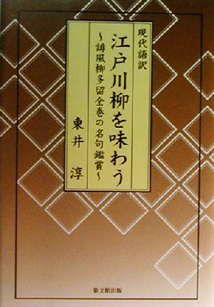 現代語訳 江戸川柳を味わう 誹風柳多留全巻の名句鑑賞