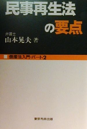 民事再生法の要点(パート2) 倒産法入門 Nunoi Businessパ-ト2