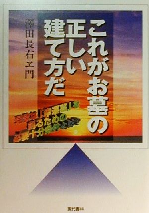 これがお墓の正しい建て方だ 完璧な「幸運墓」を創るための必要十分条件とは？