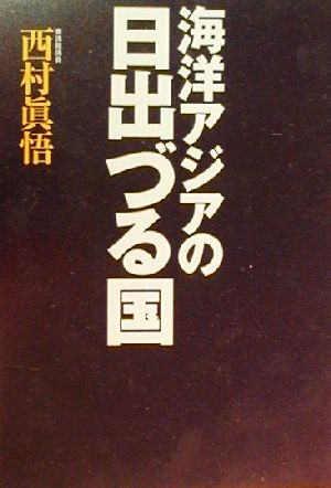 海洋アジアの日出づる国