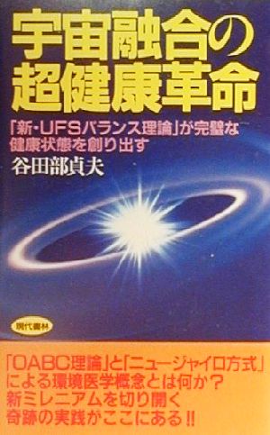 宇宙融合の超健康革命 「新・UFSバランス理論」が完璧な健康状態を創り出す