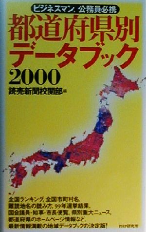 都道府県別データブック(2000)ビジネスマン、公務員必携