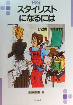 スタイリストになるには なるにはBOOKS54