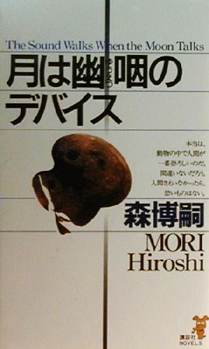 月は幽咽のデバイス 講談社ノベルス