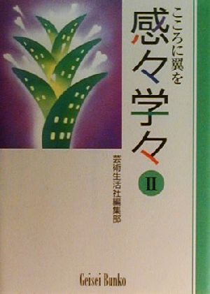 感々学々(2) こころに翼を 芸生文庫