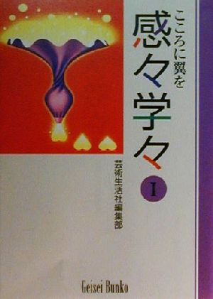 感々学々(1) こころに翼を 芸生文庫