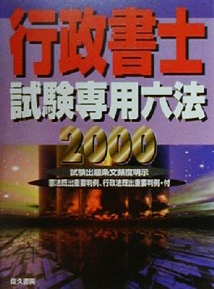 行政書士試験専用六法(2000)