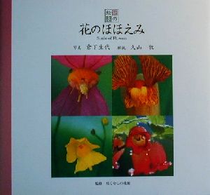 花のほほえみ 花の絵本vol.2