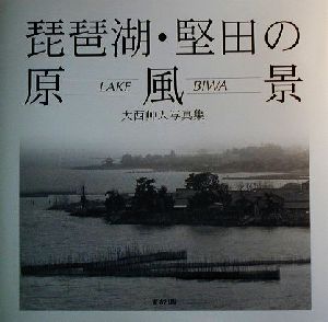 琵琶湖・堅田の原風景 大西艸人写真集