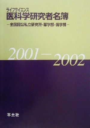 ライフサイエンス医科学研究者名簿(2001-2002) 全国国公私立研究所・薬学部・歯学部