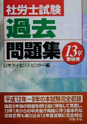 社労士試験過去問題集(13年版)