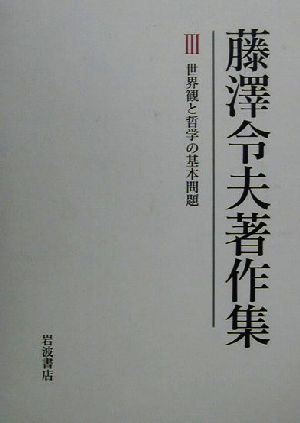 藤沢令夫著作集(3) 世界観と哲学の基本問題