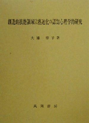 創造的技能領域における熟達化の認知心理学的研究