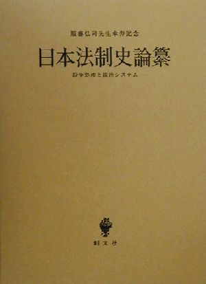 日本法制史論纂 紛争処理と統治システム