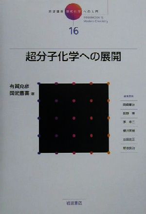 岩波講座 現代化学への入門(16) 超分子化学への展開