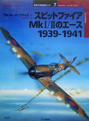 スピットファイアMk1/2のエース1939-1941オスプレイ・ミリタリー・シリーズ世界の戦闘機エース7