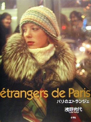 ´etrangers de Paris パリのエトランジェ