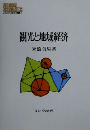 観光と地域経済 MINERVA現代経済学叢書39