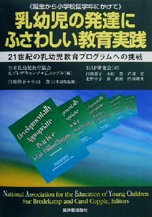 乳幼児の発達にふさわしい教育実践 21世紀の乳幼児教育プログラムへの挑戦 誕生から小学校低学年にかけて