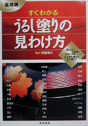 産地別 すぐわかるうるし塗りの見わけ方