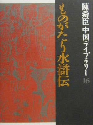 陳舜臣中国ライブラリー(16) ものがたり水滸伝