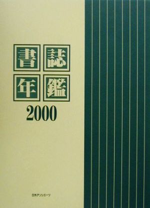 書誌年鑑(2000)