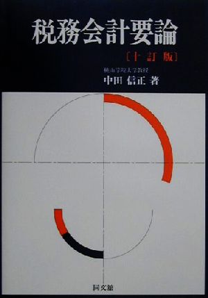 税務会計要論