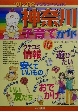 子どもといっしょに神奈川子育てガイド('01～'02)