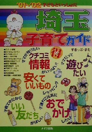 子どもといっしょに埼玉子育てガイド('01～'02)