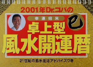 Dr.コパの卓上型風水開運暦(2001年) 21世紀の風水生活アドバイスつき