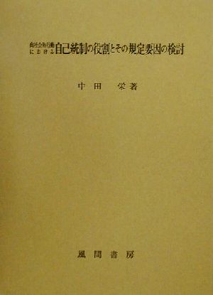 向社会的行動における自己統制の役割とその規定要因の検討