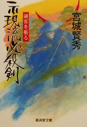 示現流必殺剣 刺客を斬る 廣済堂文庫839