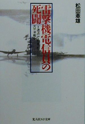 雷撃機電信員の死闘 「ト連送」で始まった太平洋戦争 光人社NF文庫