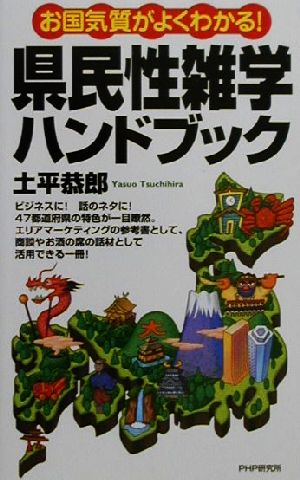 お国気質がよくわかる！ 県民性雑学ハンドブック お国気質がよくわかる！