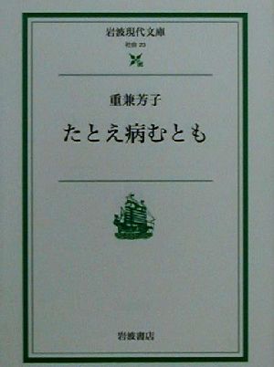 たとえ病むとも 岩波現代文庫 社会23