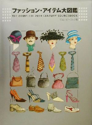 ファッション・アイテム大図鑑THE COMPLETE 20TH CENTURY SOURCE BOOK